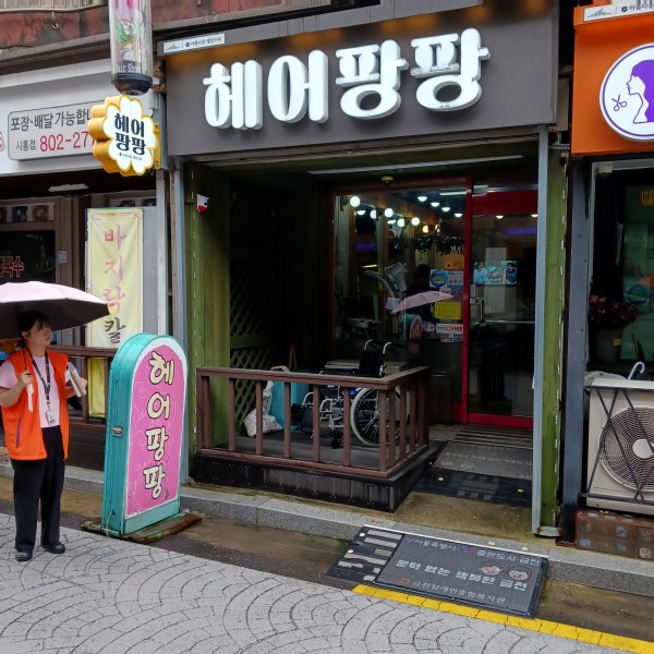 헤어팡팡  경사로 설치 확인