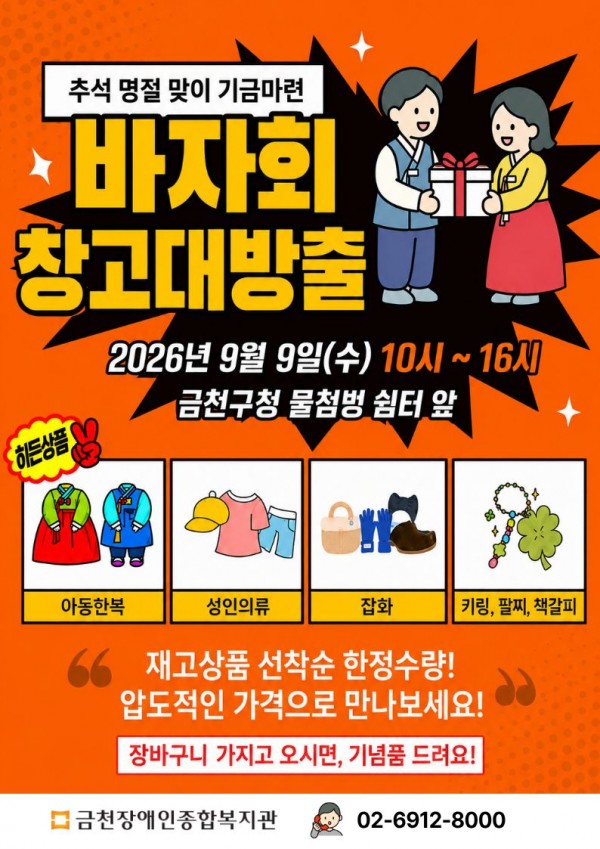 추석 명절 맞이 기금마련 바자회 창고대방출 안내. 2026년 9월 9일 수요일 오전 10시부터 오후 4시까지 금천구청 물첨벙쉼터 앞에서 진행합니다. 아동한복, 성인의류, 잡화, 키링·팔찌·책갈피 등 재고상품을 선착순 한정수량으로 판매합니다. 장바구니를 가지고 오시면 기념품을 드립니다. 문의 금천장애인종합복지관 02-6912-8000.