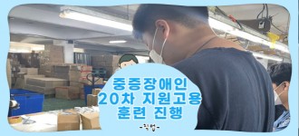 [중증장애인지원고용민간위탁사업] 20차 지원고용 훈련 진행