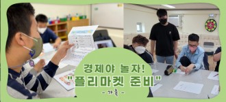 [경제야놀자(기초반/심화반)] 플리마켓을 준비하는 우리