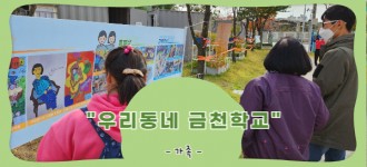 [우리동네금천학교] 여가활동 & 지역사회탐방