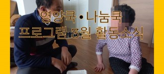 [영양쿡·나눔쿡, 식생활개선을 위한 건강지원사업]