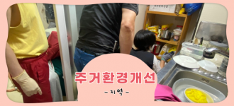 [주거환경개선] KT&G 복지재단과 함께하는 해충방역 3차 서비스 진행