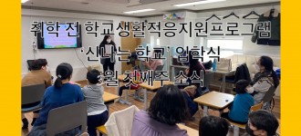 [취학 전 학교생활적응 지원 프로그램, 신나는 학교] 입학식 진행