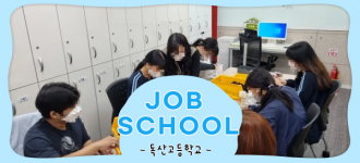 [JOB SCHOOL] 독산고등학교는 어디서든 열심히!