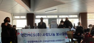 한전엠씨에스(주) 구로금천지점 사회봉사단, 전동휠체어 전용 방한물품 지원