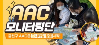 [AAC모니터링단] 금천구 AAC존 모니터링 시작!