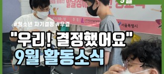 청소년자기결정훈련 "우리 결정했어요" 9월 활동소식