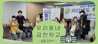 [우리동네금천학교]6월 2주차 활동소식