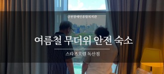 폭염 취약계층을 위한 "여름철 무더위 안전 숙소" 운영