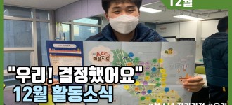 청소년 자기결정프로그램 "우리 결정했어요!" 12월 활동소식