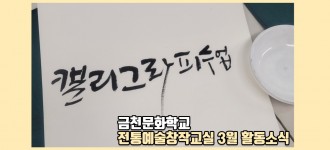 [전통예술창작교실] 3월 활동진행