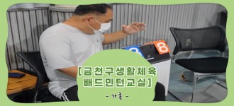 [금천구생활체육배드민턴교실]2022년 스포츠활동 실시