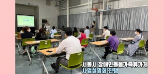 [서울시장애인돌봄가족휴가제] 사업설명회 진행