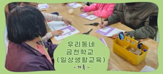 [우리동네 금천학교] 일상생활 교육 집안일 용어 배우기