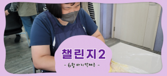 [챌린지2] 6월 마지막 활동소식