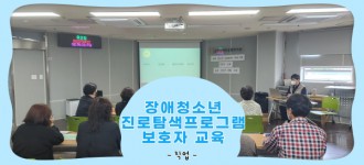 [장애청소년 진로탐색프로그램]보호자교육 진행했습니다.