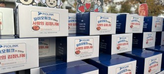 [따뜻한 후원소식] 17년째 이어 온 파이오링크의 따뜻한 나눔, 김장김치 2,400포기 전해