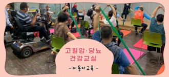 [당뇨&고혈압 건강교실] 이용자교육