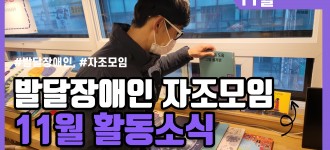 성인발달장애인 자조모임 "나!같이" 11월 활동소식