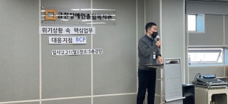 [직원교육] 위기상황 핵심업무 지속을 위한 사회복지시설 대응지침(BCP) 교육 실시