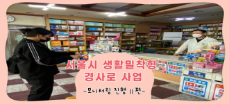 [서울시 생활밀착형 경사로 사업] 모니터링 진행 Ⅱ편