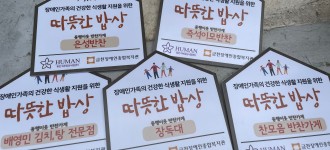 휴먼피부임상시험센터와 함께하는 '따뜻한 밥상' 반찬가게에 현판 설치를 진행하였습니다.