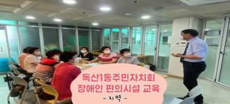 [동네방네 행복한 문턱없는 도시만들기]독산1동 주민자치회 장애인편의시설 교육진행