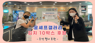 [후원소식] 윤셰프갤러리, 추석맞이 김장김치 10박스 후원
