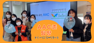 [AAC존 탐방] 사상구장애인복지관이 AAC 마을에 왔데이!