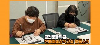 [금천문화학교 전통예술창작교실] 프로그램 시작