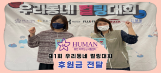 [후원소식] (주)휴먼피부임상시험센터, 제1회 우리동네 컬링대회 300만원 후원금 전달