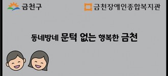 [동네방네 행복한 문턱 없는 도시 만들기]  경사로 설치 지원 확대