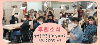 [금천장애인종합복지관] 임영웅 팬클럽 '아임히어로' 앨범 200장 기부