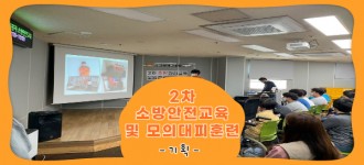 2022년 제 2차 소방안전교육 및 모의 대피 훈련