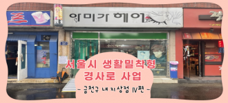 [서울시 생활밀착형 경사로 사업] 경사로 설치 – 금천구 내 지역상점 Ⅳ편