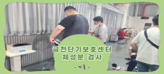 [금천단기보호센터]체성분검사 및 근력운동