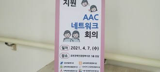 의사소통 권리증진을 위한 AAC 1차 네트워크 회의 진행