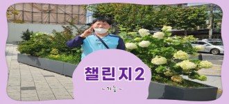 [챌린지2] 9월 4번째 활동소식