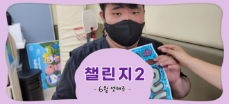 [챌린지2] 6월 3번째 활동소식