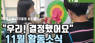 청소년 자기결정프로그램 "우리 결정했어요" 11월 활동소식