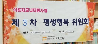 2018년 제3차 이용자모니터링위원회 '평생행복위원회' 개최