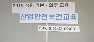 2019 직원교육 '산업안전보건교육' 실시