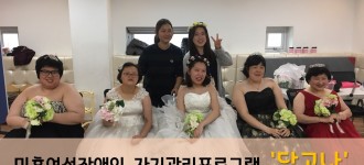 2018년 미혼여성장애인 이미지메이킹프로그램 '달고나' 로렌티아 웨딩업체 재능기부 활동소식