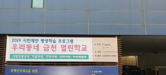 시민제안 평생학습프로그램 '우리동네 금천열린학교' 실시