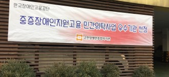 한국장애인고용공단 중증장애인지원고용민간위탁 우수기관 선정