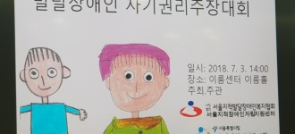제11회 서울시 발달장애인 자기권리주장대회 참여