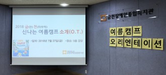 2018 금천 천하무적 여름캠프 오리엔테이션 실시