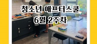 [청소년 애프터스쿨 / 6월 2주차 토요프로그램 활동소식]