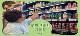 [경제야놀자-기본반] 나는야 프로 심부름꾼!